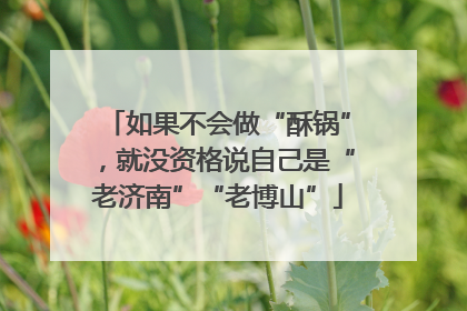 如果不会做“酥锅”，就没资格说自己是“老济南”“老博山”