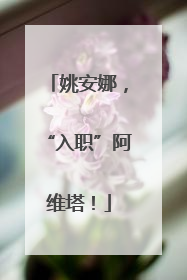 姚安娜，“入职”阿维塔！