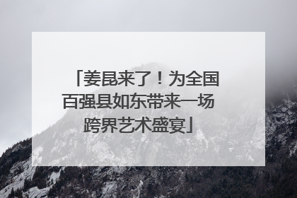 姜昆来了！为全国百强县如东带来一场跨界艺术盛宴