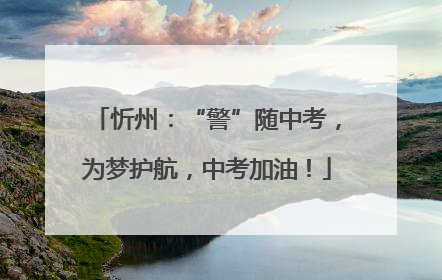 忻州：“警”随中考，为梦护航，中考加油！