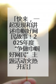 快来，一起发现和讲述巾帼好网民故事！2025年度“争做巾帼好网民”主题活动火热开启