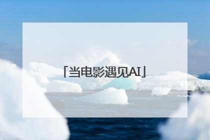 当电影遇见AI