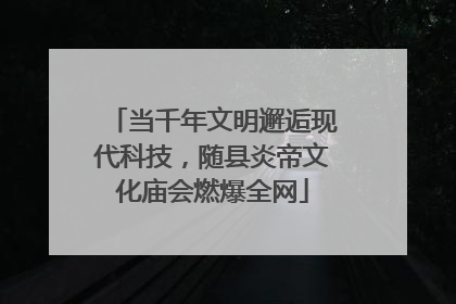 当千年文明邂逅现代科技，随县炎帝文化庙会燃爆全网