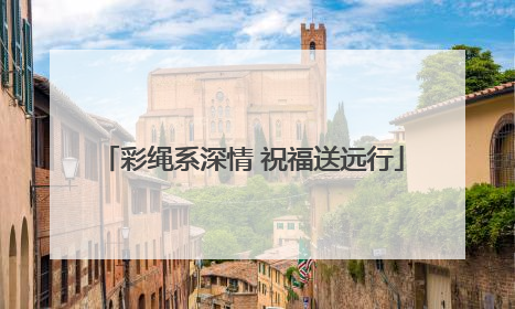 彩绳系深情 祝福送远行