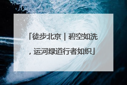 徒步北京｜碧空如洗，运河绿道行者如织