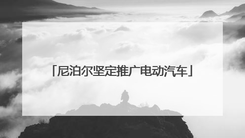 尼泊尔坚定推广电动汽车