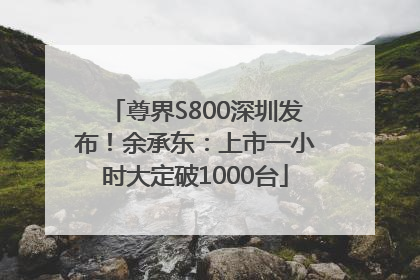 尊界S800深圳发布！余承东：上市一小时大定破1000台