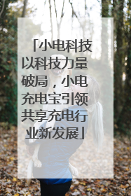 小电科技以科技力量破局，小电充电宝引领共享充电行业新发展