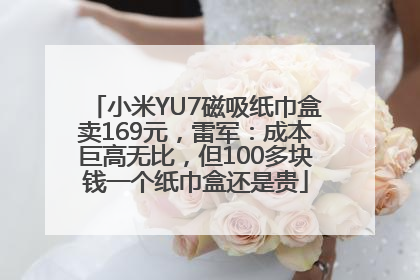 小米YU7磁吸纸巾盒卖169元，雷军：成本巨高无比，但100多块钱一个纸巾盒还是贵