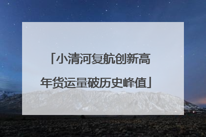 小清河复航创新高 年货运量破历史峰值