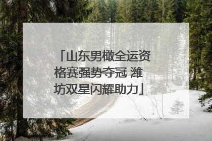 山东男橄全运资格赛强势夺冠 潍坊双星闪耀助力