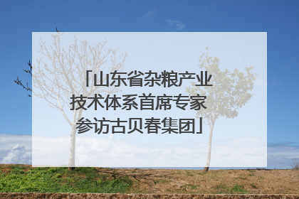山东省杂粮产业技术体系首席专家参访古贝春集团