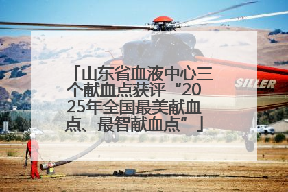 山东省血液中心三个献血点获评“2025年全国最美献血点、最智献血点”