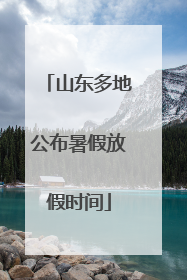 山东多地公布暑假放假时间