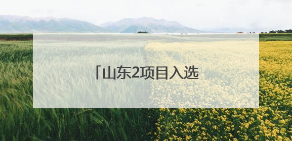 山东2项目入选第六批《中国档案文献遗产名录》