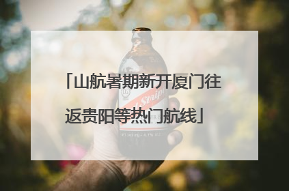 山航暑期新开厦门往返贵阳等热门航线