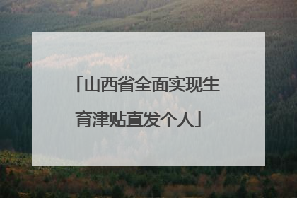 山西省全面实现生育津贴直发个人