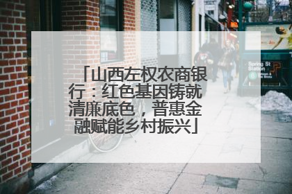 山西左权农商银行：红色基因铸就清廉底色，普惠金融赋能乡村振兴