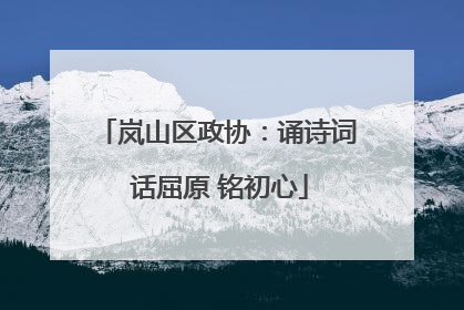 岚山区政协：诵诗词 话屈原 铭初心