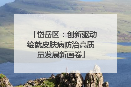 岱岳区：创新驱动绘就皮肤病防治高质量发展新画卷