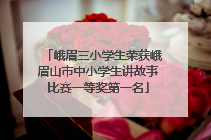 峨眉三小学生荣获峨眉山市中小学生讲故事比赛一等奖第一名