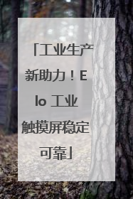 工业生产新助力！Elo 工业触摸屏稳定可靠