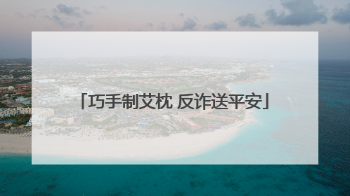 巧手制艾枕 反诈送平安