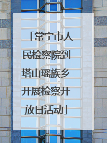常宁市人民检察院到塔山瑶族乡开展检察开放日活动
