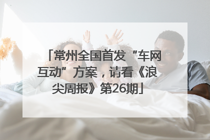 常州全国首发“车网互动”方案，请看《浪尖周报》第26期