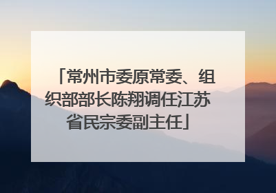 常州市委原常委、组织部部长陈翔调任江苏省民宗委副主任