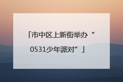 市中区上新街举办“0531少年派对”