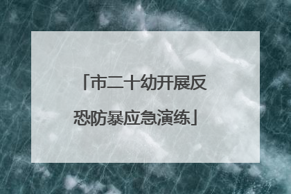 市二十幼开展反恐防暴应急演练