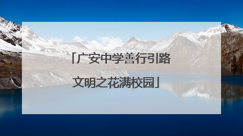 广安中学善行引路 文明之花满校园
