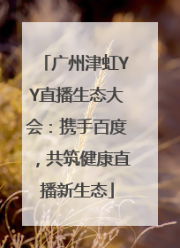 广州津虹YY直播生态大会：携手百度，共筑健康直播新生态