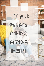 广西北海市台资企业协会向学校捐赠图书