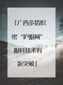 广西多措织密“护眼网” 眼科技术有新突破