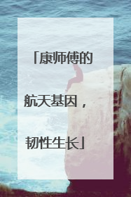 康师傅的航天基因，韧性生长