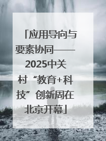 应用导向与要素协同——2025中关村“教育+科技”创新周在北京开幕