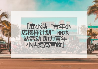 度小满“青年小店榜样计划”丽水站活动 助力青年小店提高营收
