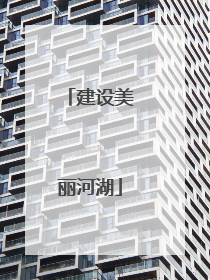 建设美丽河湖