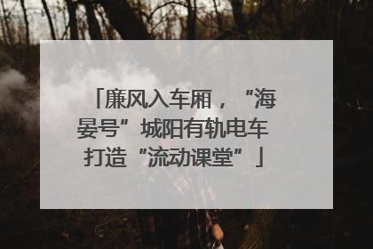 廉风入车厢，“海晏号”城阳有轨电车打造“流动课堂”