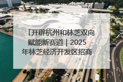 开辟杭州和林芝双向赋能新赛道｜2025年林芝经济开发区招商引资（杭州）推介展销活动在杭举办