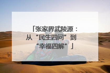 张家界武陵源：从“民生四问”到“幸福四解”