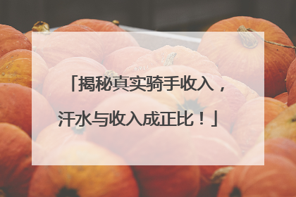揭秘真实骑手收入，汗水与收入成正比！