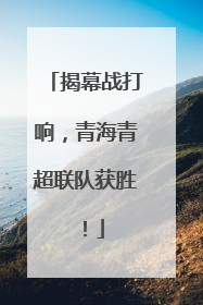 揭幕战打响，青海青超联队获胜！