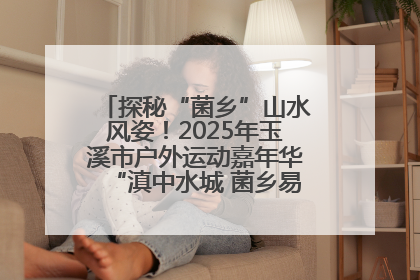 探秘“菌乡”山水风姿！2025年玉溪市户外运动嘉年华“滇中水城 菌乡易门”穿越赛收官