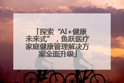 探索“AI+健康未来式”，鱼跃医疗家庭健康管理解决方案全面升级