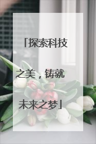 探索科技之美，铸就未来之梦