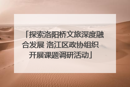 探索洛阳桥文旅深度融合发展 洛江区政协组织开展课题调研活动