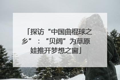 探访“中国曲棍球之乡”：“贝阔”为草原娃推开梦想之窗